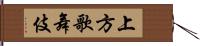 上方歌舞伎 Hand Scroll