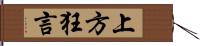 上方狂言 Hand Scroll