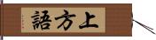 上方語 Hand Scroll