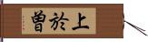 上於曽 Hand Scroll