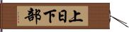 上日下部 Hand Scroll