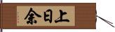 上日余 Hand Scroll