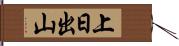 上日出山 Hand Scroll