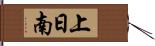 上日南 Hand Scroll