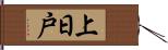 上日戸 Hand Scroll