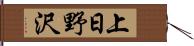 上日野沢 Hand Scroll