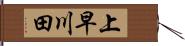 上早川田 Hand Scroll