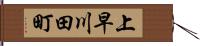 上早川田町 Hand Scroll