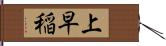 上早稲 Hand Scroll