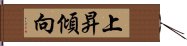 上昇傾向 Hand Scroll