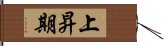 上昇期 Hand Scroll