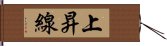 上昇線 Hand Scroll