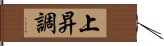 上昇調 Hand Scroll