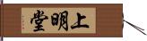 上明堂 Hand Scroll