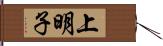 上明子 Hand Scroll