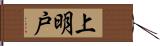 上明戸 Hand Scroll