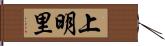 上明里 Hand Scroll