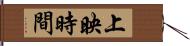 上映時間 Hand Scroll