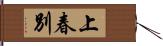 上春別 Hand Scroll