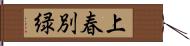 上春別緑 Hand Scroll