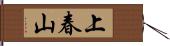 上春山 Hand Scroll
