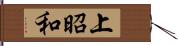 上昭和 Hand Scroll