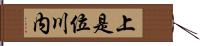 上是位川内 Hand Scroll