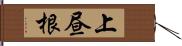 上昼根 Hand Scroll