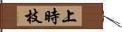 上時枝 Hand Scroll