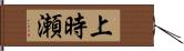 上時瀬 Hand Scroll