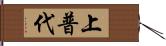 上普代 Hand Scroll