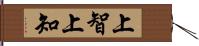 上智 Hand Scroll