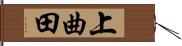 上曲田 Hand Scroll