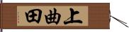 上曲田 Hand Scroll