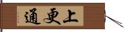 上更通 Hand Scroll