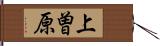 上曽原 Hand Scroll