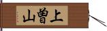 上曽山 Hand Scroll