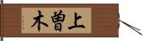 上曽木 Hand Scroll