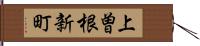上曽根新町 Hand Scroll