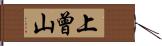 上曾山 Hand Scroll