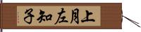 上月左知子 Hand Scroll
