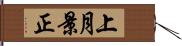 上月景正 Hand Scroll