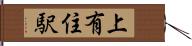 上有住駅 Hand Scroll