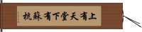 上有天堂，下有蘇杭 Hand Scroll