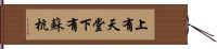 上有天堂，下有蘇杭 Hand Scroll