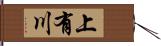 上有川 Hand Scroll