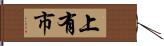 上有市 Hand Scroll