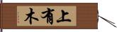 上有木 Hand Scroll