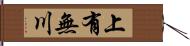 上有無川 Hand Scroll