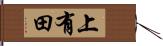 上有田 Hand Scroll